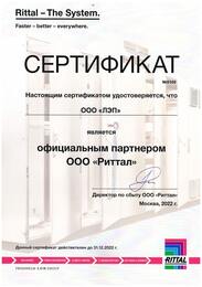 Сертификат о партёрстве с ООО «Риттал»